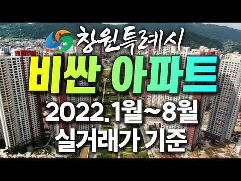 창원시 실거래가 비싼 아파트 최고가 순위(22.1~8) - 창원부동산판다