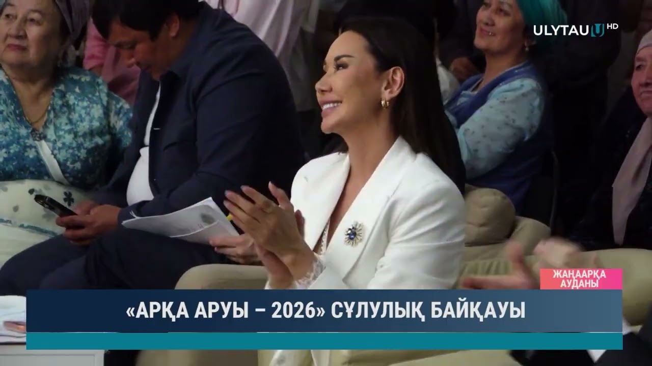 «АРҚА АРУЫ – 2026» СҰЛУЛЫҚ БАЙҚАУЫ