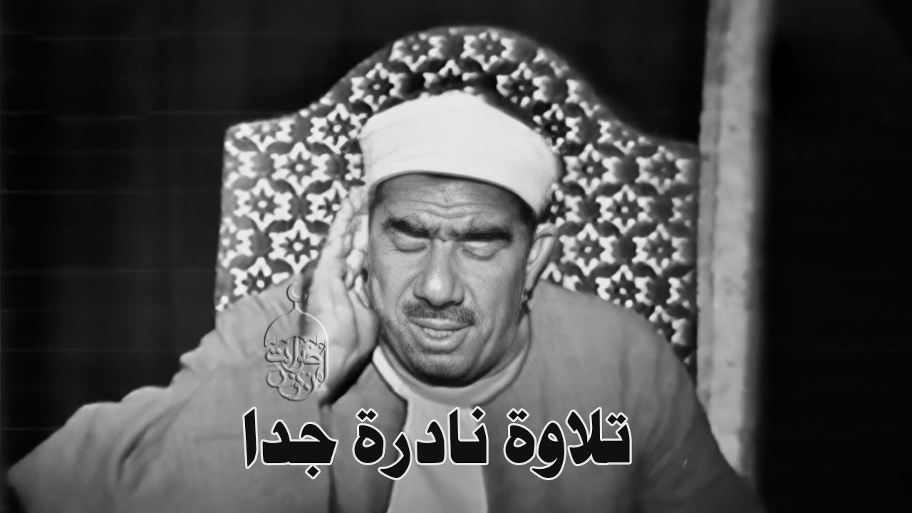 تلاوة نادرة جدا من الزمن الجميل! الشيخ عبدالعظيم زاهر - سورة الأنعم 13-41 فترة الستينات لأول مرة