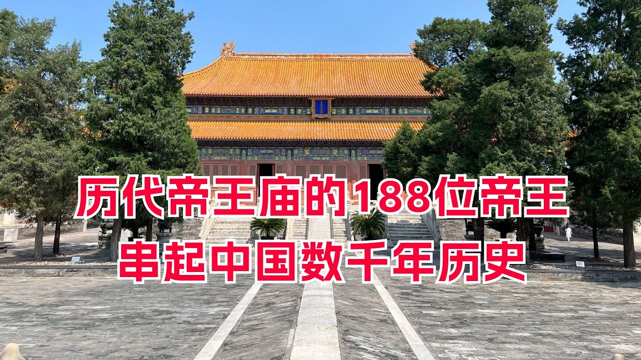 历代帝王庙的188位帝王，串起中国数千年历史