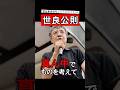 右でも左でもない真ん中になって考える時! #日本ワンチーム世良公則 #世良公則 #せらまさのり #参議院選2025