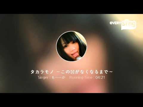 [everysing] タカラモノ ～この声がなくなるまで～