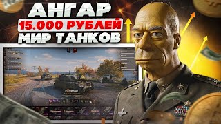 видео: ЭТОТ АККАУНТ МИР ТАНКОВ ШОКИРУЕТ КАЖДОГО! ЧТО ВНУТРИ? ОБЗОР АККАУНТА WORLD OF TANKS ЗА 50 000 РУБЛЕЙ картинка: ЭТОТ АККАУНТ МИР ТАНКОВ ШОКИРУЕТ КАЖДОГО! ЧТО ВНУТРИ? ОБЗОР АККАУНТА WORLD OF TANKS ЗА 50 000 РУБЛЕЙ