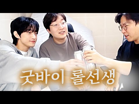 롤선생 &amp;quot;진솔아 잘 다녀와&amp;quot;