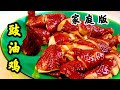 【小厨味道】玫瑰豉油鸡[Small Kitchen Taste] Soy Sauce Chicken