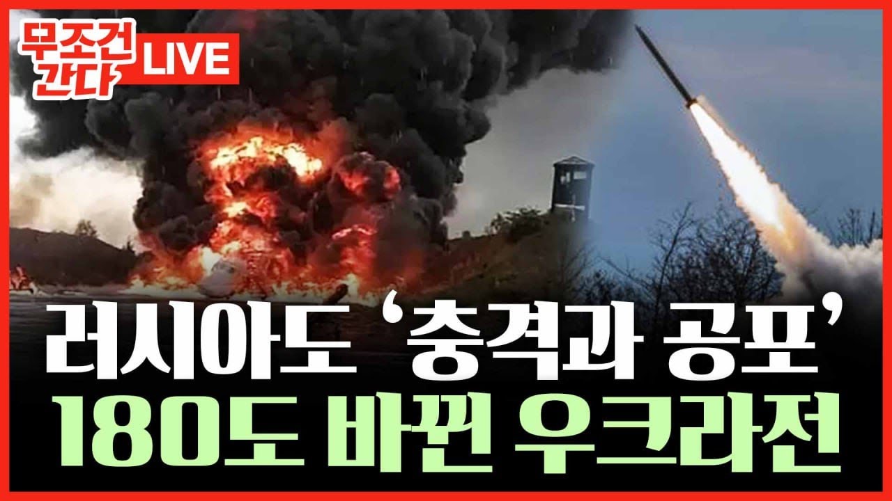 [🔴 무조건 간다 LIVE] 우크라이나 진격에 벌벌 떠는 러시아···2년 반 만에 '새 국면' 맞이한 러우전쟁