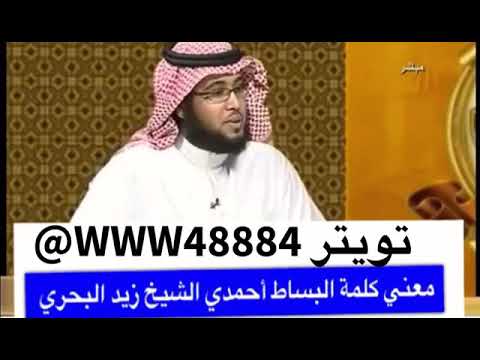 حكم قول البساط أحمدي
