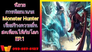 การพัฒนาเกม: Monster Hunter เริ่มสร้างความสั่นสะเทือนให้กับโลก EP.1 (เทส)