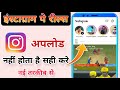 Video Can't Be Posted On Instagram Problem Solved | Instagram Reel Uploading Problem Fixed 2025
