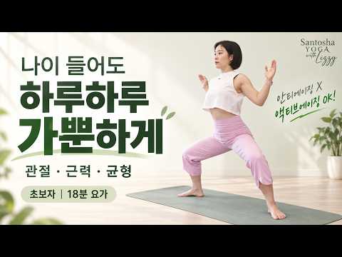 시니어 요가 18분 | 관절·근력·균형을 함께 챙기는 초보자 전신 운동