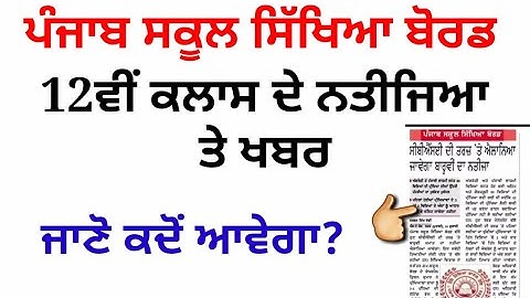 Pseb 12th class result 2020 | pseb today news | pseb 12th class result announced 2020| pseb result