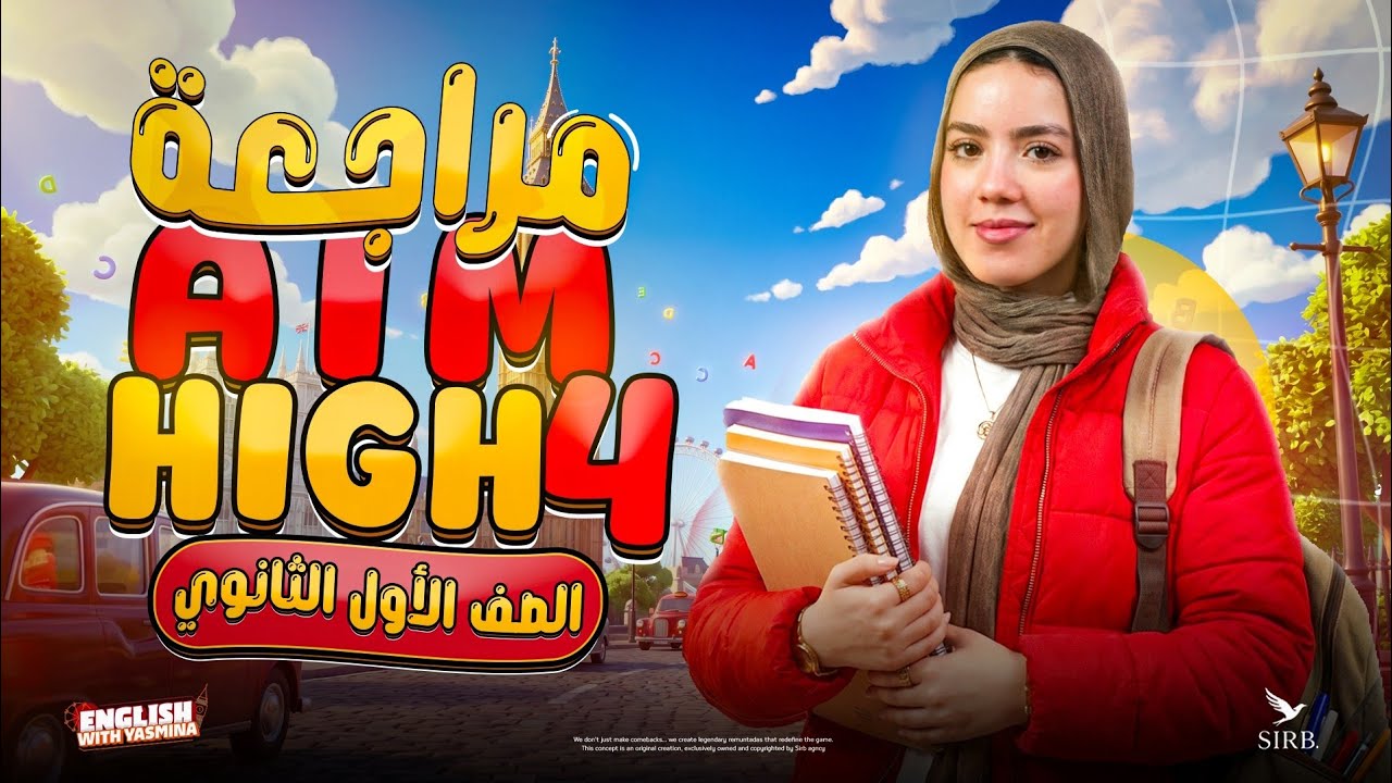 المراجعة النهائية علي منهج Aim High 4 بالكامل | انجليزي ترم تاني 2026 | ميس ياسمين ايهاب