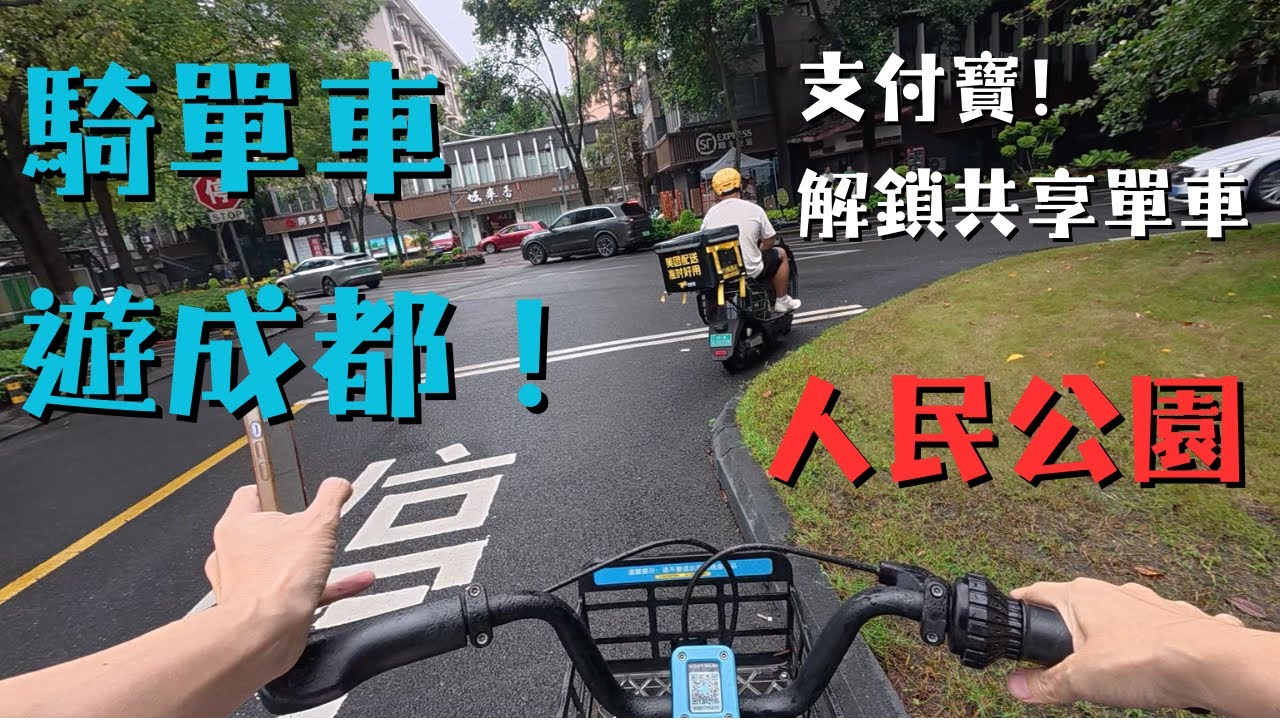 台灣人在成都騎行攻略！手把手教你用「支付寶」解鎖共享單車！直奔人民公園！｜來自台灣的鈞哥