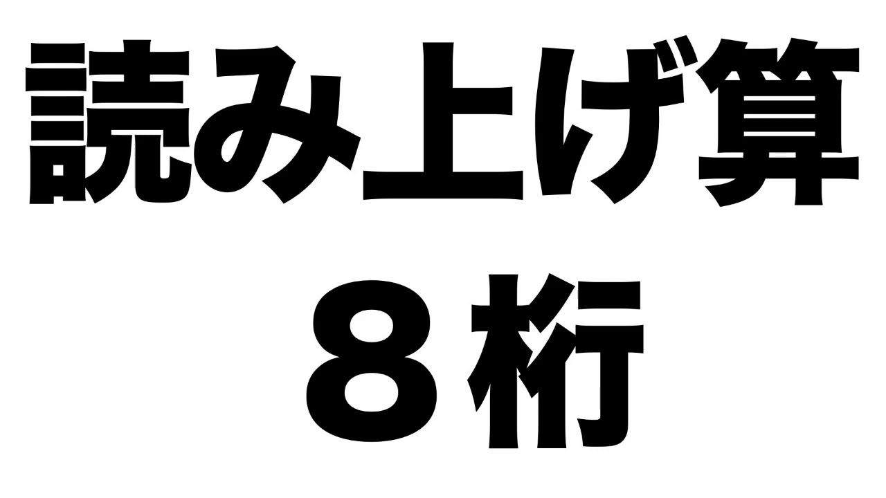 【読み上げ算】８桁に関する問題１０問