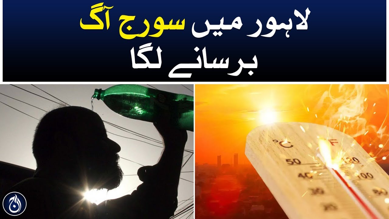 The heat took hold in Lahore - Aaj News - Videos - Aaj English TV