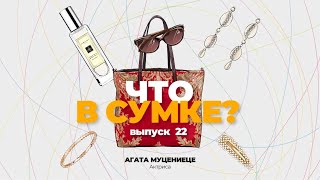 «Что в сумке?» | Выпуск 22: Агата Муцениеце - актриса