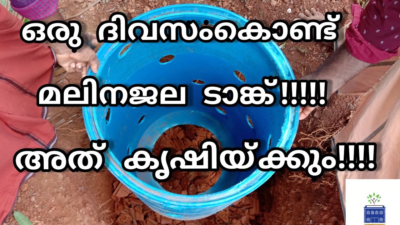 അനാവശ്യമായി പുറത്തേയ്ക്ക്  ഒഴുകുന്ന മലിനജലത്തെ എളുപ്പത്തിൽ ശുദ്ധീകരിച്ച് മണ്ണിലേക്ക് ഇറക്കാം