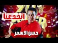 اتخدعنا حسن الاسمر 