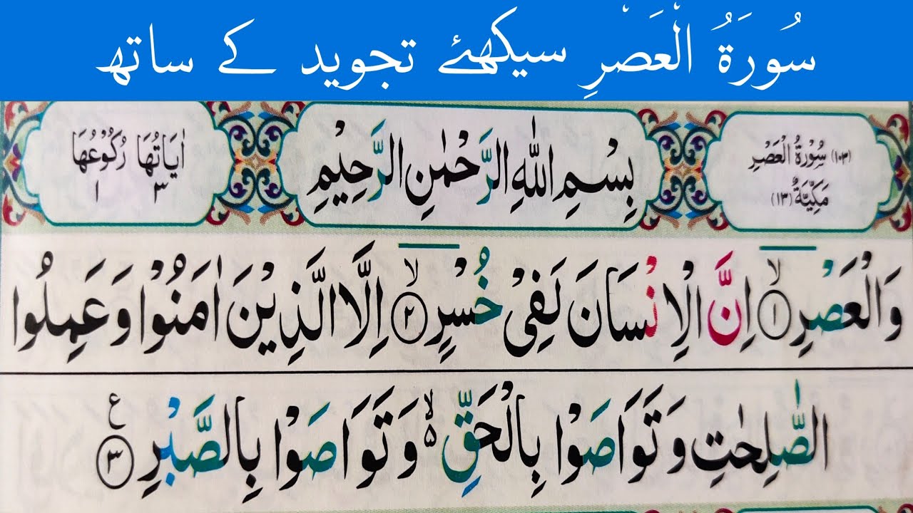 Surah Al Asr Surah Asr with Tajweed II س ور ۃ الع