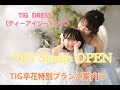 TIG Studio OPEN！TIG卒花さん特別プラン！！