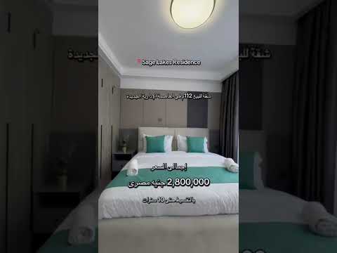 شقة للبيع 2 غرفة ب 2 8 مليون تقسيط فى كمبوند ساج ليكس ريزيدنس فى العاصمة الإدارية الجديدة