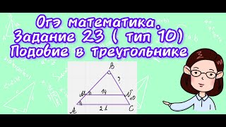 ОГЭ математика. Задание 23 ( тип 10) Подобие в треугольнике