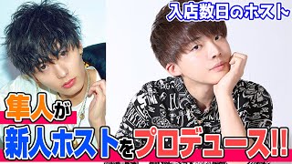 【大変身!!】 隼人が新人ホストをプロデュースしたらこんなにも変わる!!【LIPS】
