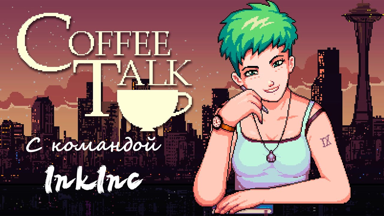 ПОЛУНОЧНОЕ КАФЕ #1 | Coffee Talk от команды InkInc