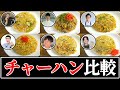 【チャーハン】結局誰のレシピが一番美味しいの？【リュウジ】【コウケンテツ】【笠原将弘】【食事処さくら】【菰田欣也】【馬場ごはん】