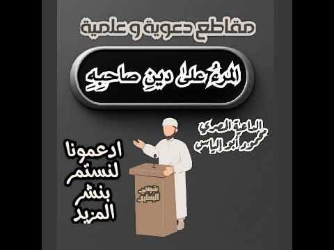 المرء على دين خليله
