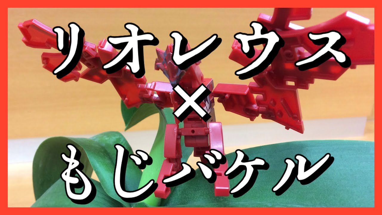 リオレウス 変形マニュアル決定版 モンスターハンター もじバケる Youtube