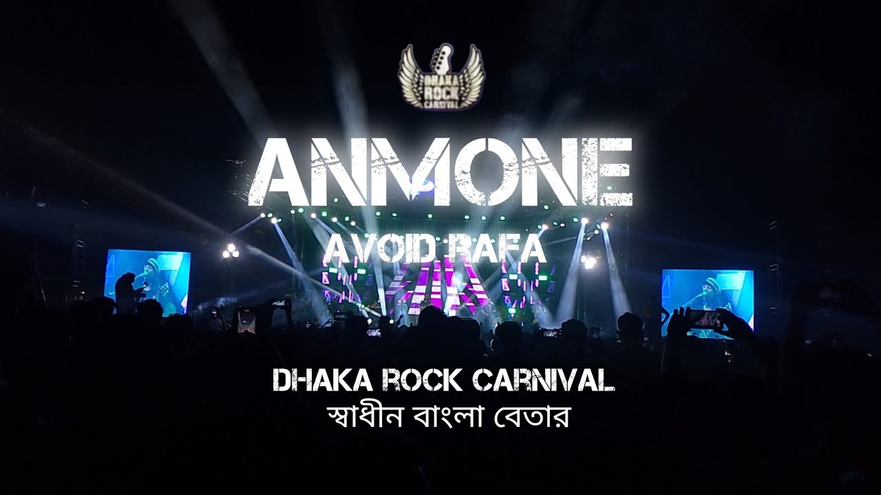 Anmone 2 | Avoid Rafa | Dhaka Rock Carnival 🤘| স্বাধীন বাংলা বেতার ...
