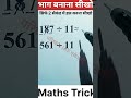 भाग बनाना सीखो सिर्फ 2 सेकंड में हल करना सीखो ✅ Division maths Trick #division #tricks #mathematics