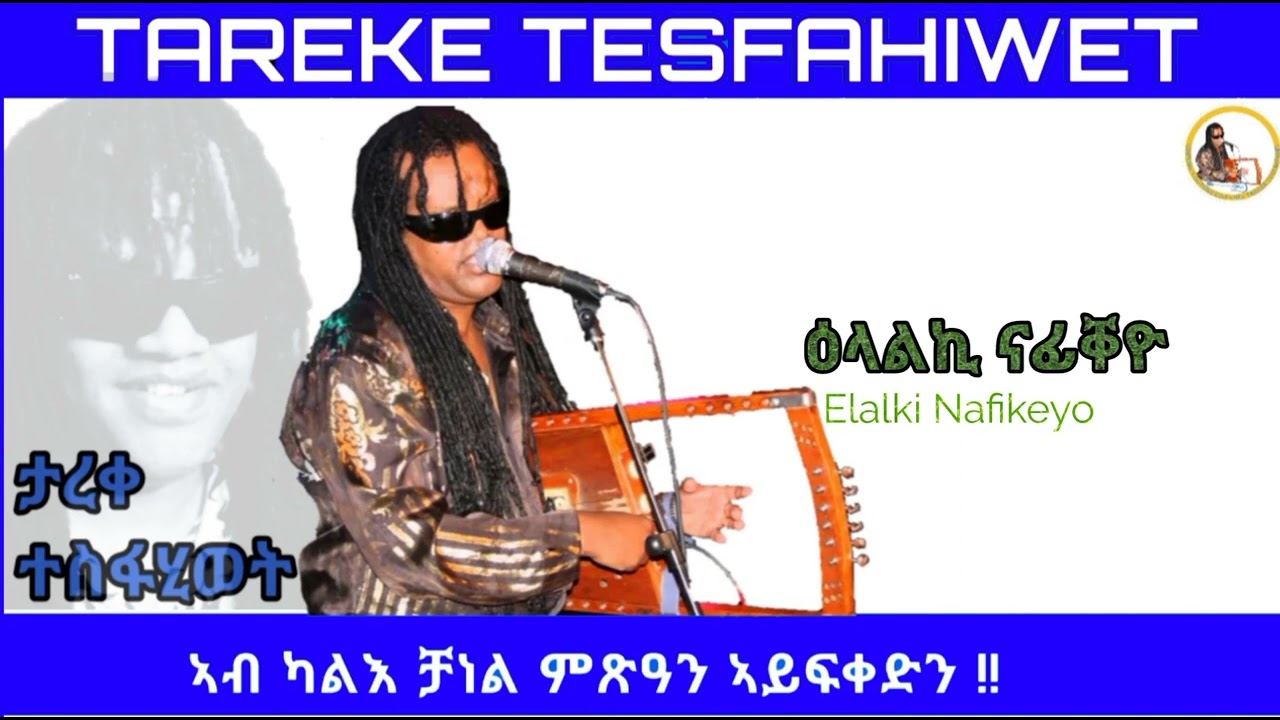 New Eritrean music 2023 Tareke Tesfahiwet [elalki nafikeyo] ታረቀ ተስፋሂወት ዕላልኪ ናፊቐዮ