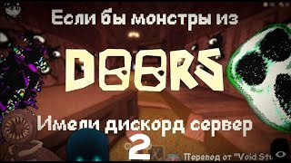 Если бы монстры из Doors имели дискорд сервер (2-я часть)