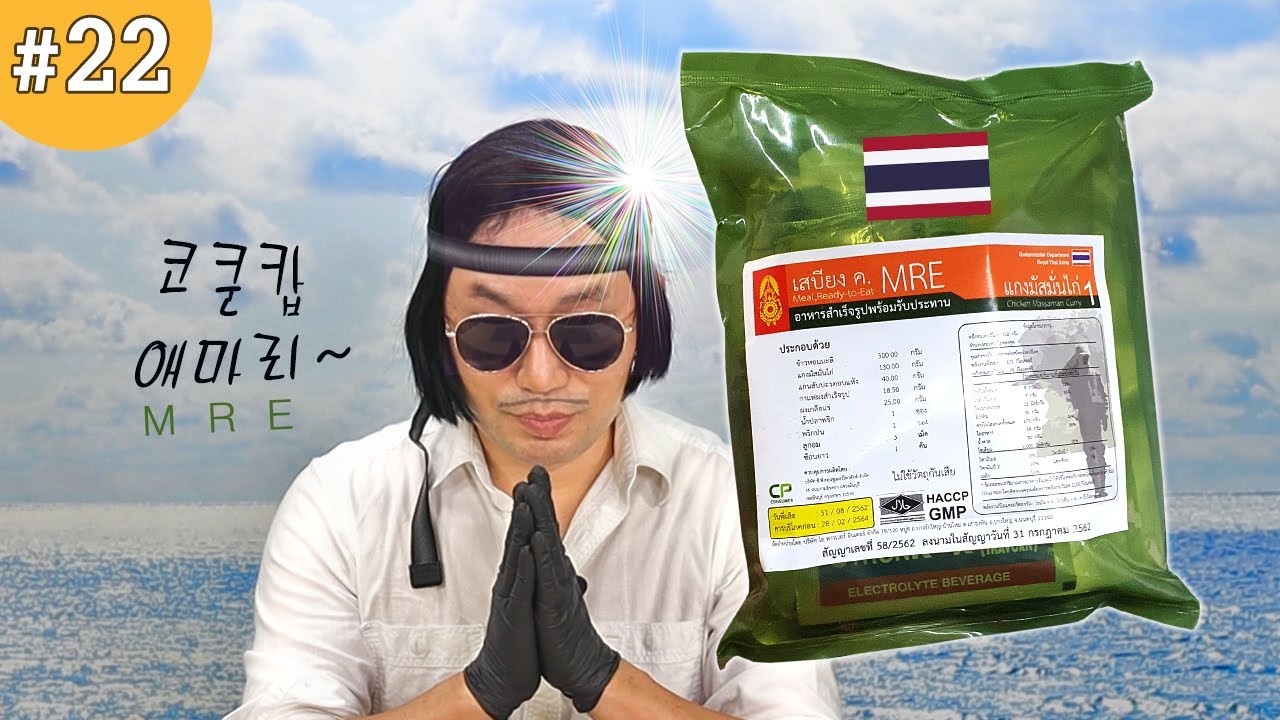 태국 전투식량 | ﻿Royal Thai Army MRE Menu 1 | ﻿อาหารต่อสู้ไทย | 진상도 리뷰쇼 EP. 22