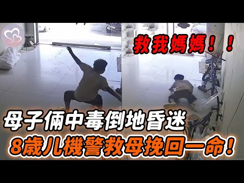 母子中毒昏迷不醒，8歲兒3次暈倒艱難爬起，機警救母挽回一命！#暖心 #暖心故事 #正能量 #淚目 #生活 #溫暖 #社會新聞 #老人 #感動 #暖心時刻