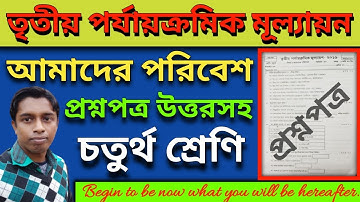 চতুর্থ শ্রেণির পরিবেশ প্রশ্ন | Class 4 Poribesh Question | Class 4 Amader Poribesh Question 3rd Unit