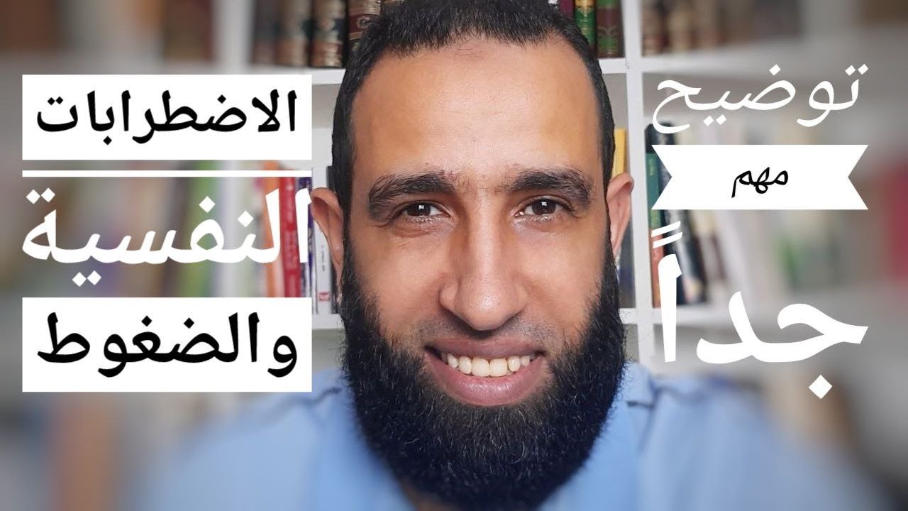 الاضطرابات النفسية والضغوط