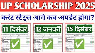 UP Scholarship Status Update 2025-26 | UP Scholarship Status Kaise Check kare 2025-26 #upscholarship