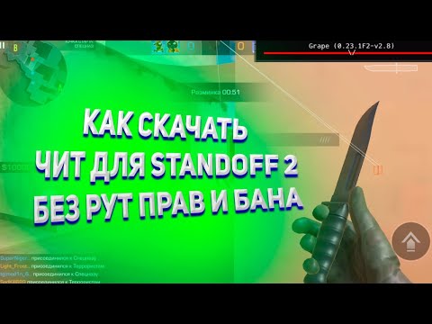 НОВЫЕ ЧИТЫ НА Standoff 2 0.23.2 / ПОЛНАЯ УСТАНОВКА И ОБЗОР / ЧИТЫ НА СТАНДОФФ 2 0.23.2