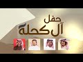 حفل ال كحله - اداء : حمد الطويل ، جفران بن هضبان ، علي العرق ، الوليد ال عامر - كلمات : محمد بن مصب