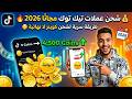 شحن عملات تيك توك 2026 مجان ا كيف تحصل على TikTok Coins بسهولة وبدون كذب 