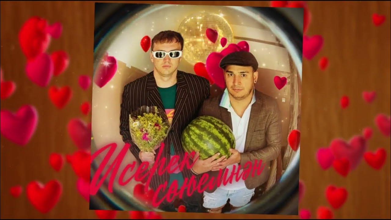 Хания фархи исерек в кафе. Ой улэм улэм данир. Буген исерек мин. Буген исерек мин. Буген исерек мин.