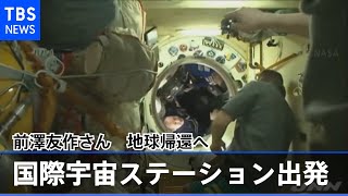 前澤友作さん国際宇宙ステーションを出発 地球帰還へ