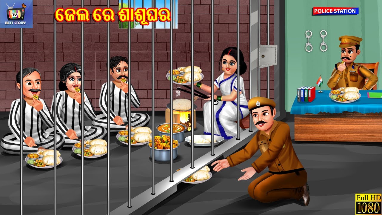 Jel re sasughara | ଜେଲ ରେ ଶାଶୂଘର | Odia Stories | Odia Story | Odia Video | Odia Stories | Cartoon