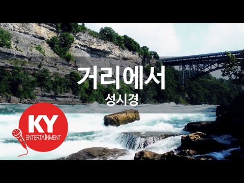 [KY ENTERTAINMENT] 거리에서 - 성시경 (KY.45722) / KY Karaoke