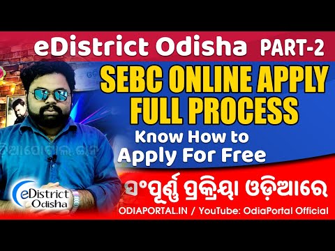 eDistrict Odisha: How to Apply SEBC Certificate Online - Complete Process in Odia @OdiaPortalOfficial