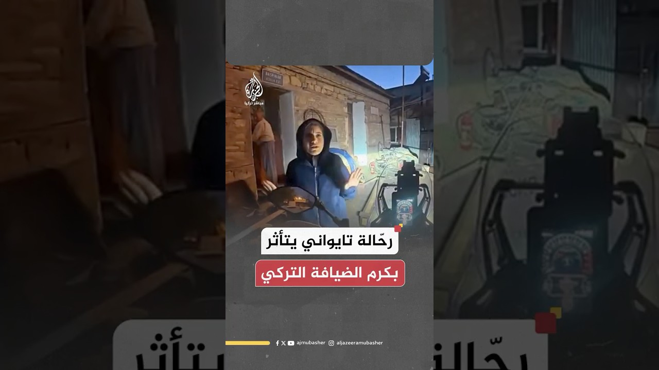 رحّالة تايواني يحتفي بكرم ضيافة أتراك استضافوه ليومين ورفضوا قبول ماله