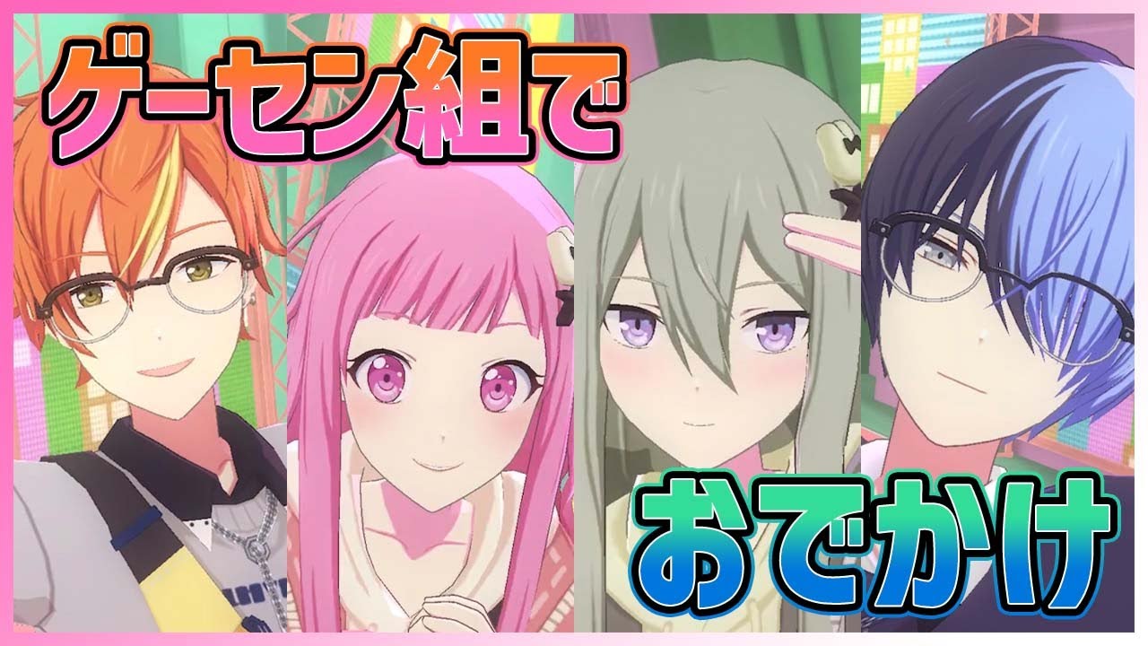 草薙寧々 青柳冬弥 東雲彰人 即購入❌ プロセカ】ゲーセン組が4人でおでかけするらしい【草薙寧々/青柳冬弥
